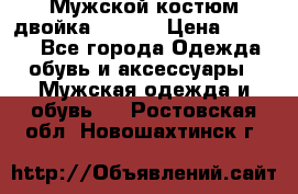 Мужской костюм двойка (XXXL) › Цена ­ 5 000 - Все города Одежда, обувь и аксессуары » Мужская одежда и обувь   . Ростовская обл.,Новошахтинск г.